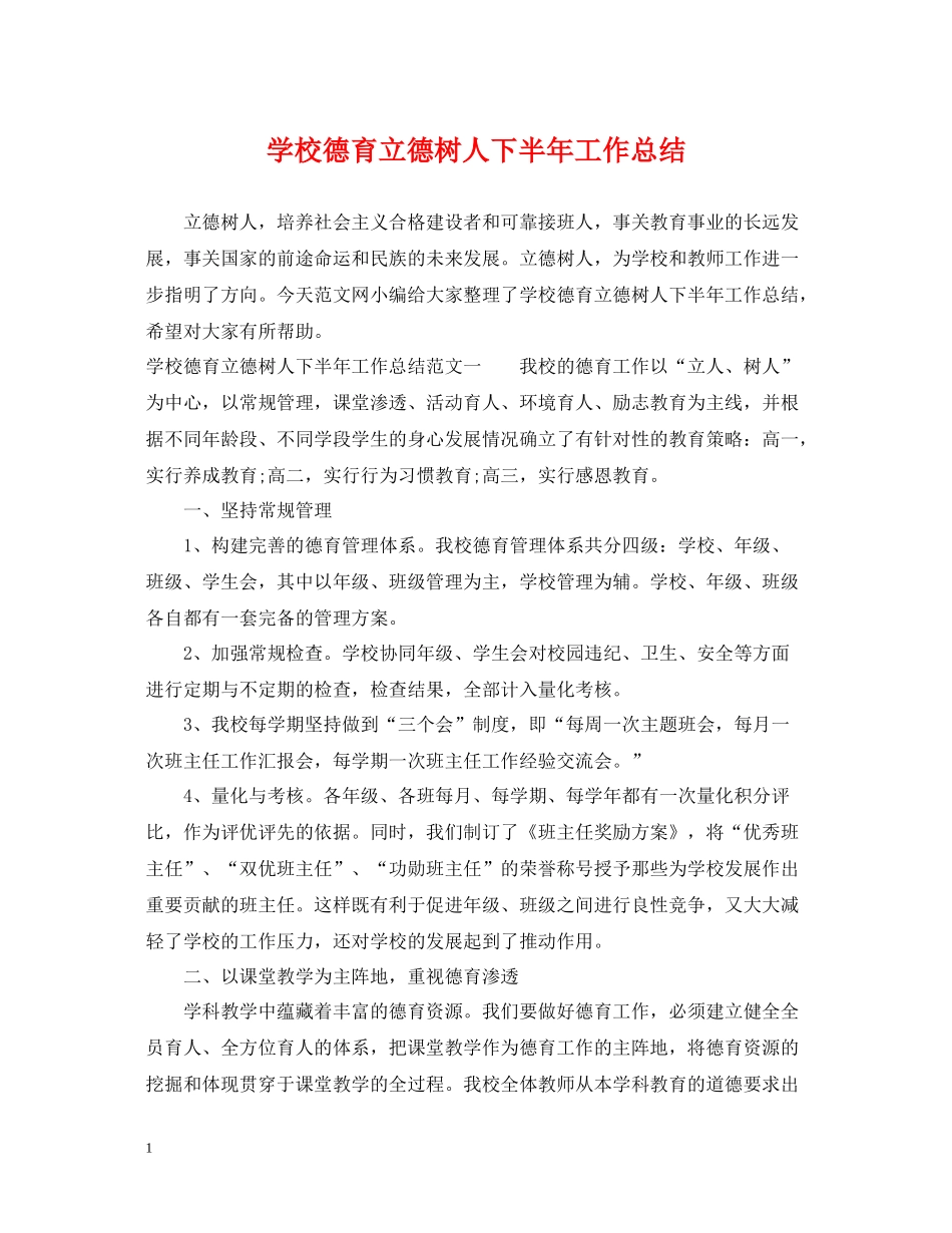 学校德育立德树人下半年工作总结_第1页