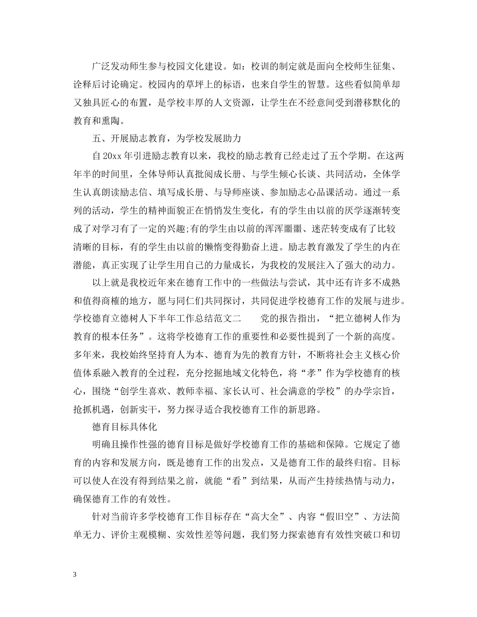 学校德育立德树人下半年工作总结_第3页