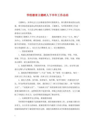 学校德育立德树人下半年工作总结