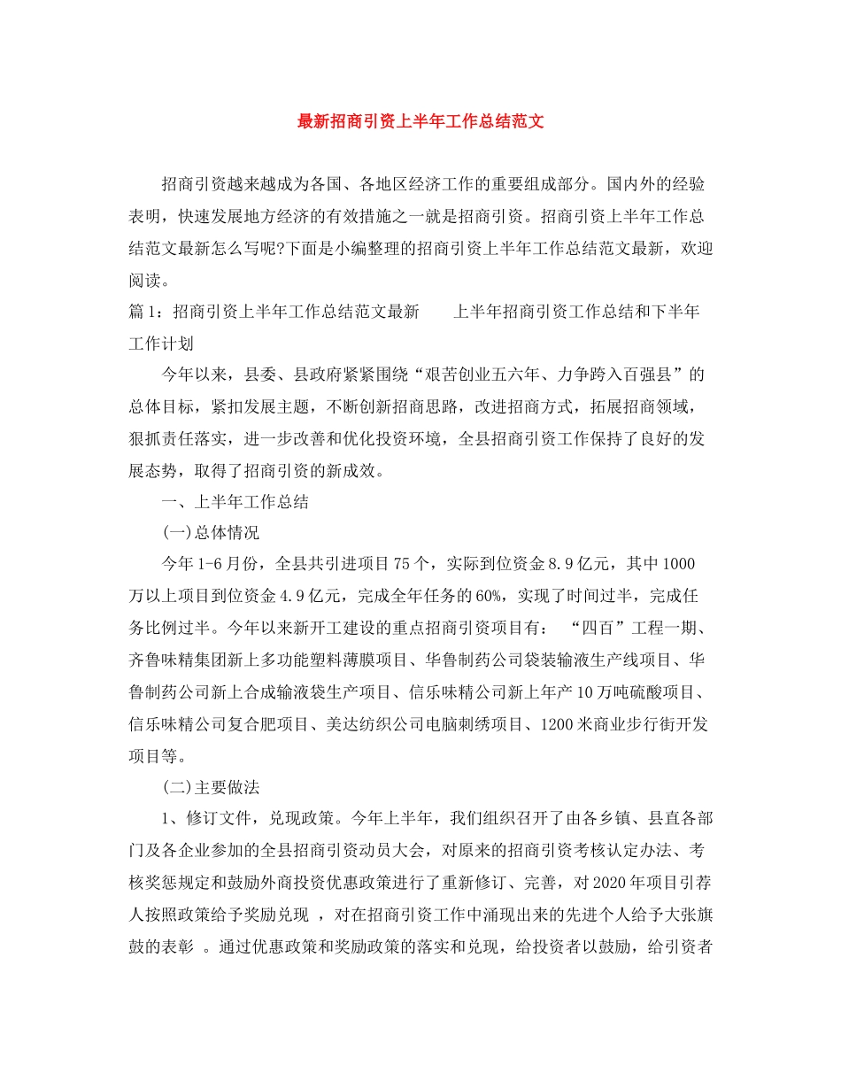 招商引资上半年工作总结范文_第1页