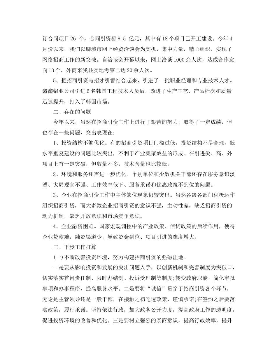 招商引资上半年工作总结范文_第3页