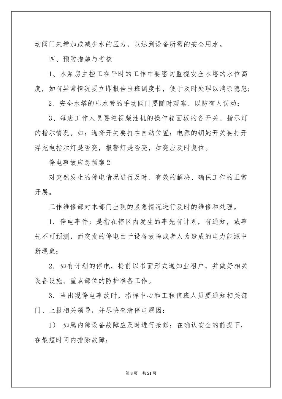 停电事故应急预案_第3页