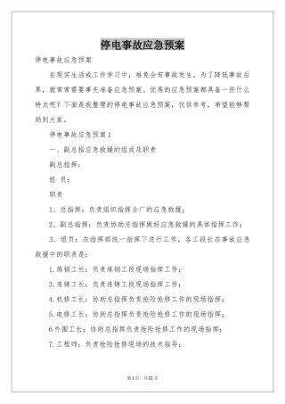 停电事故应急预案