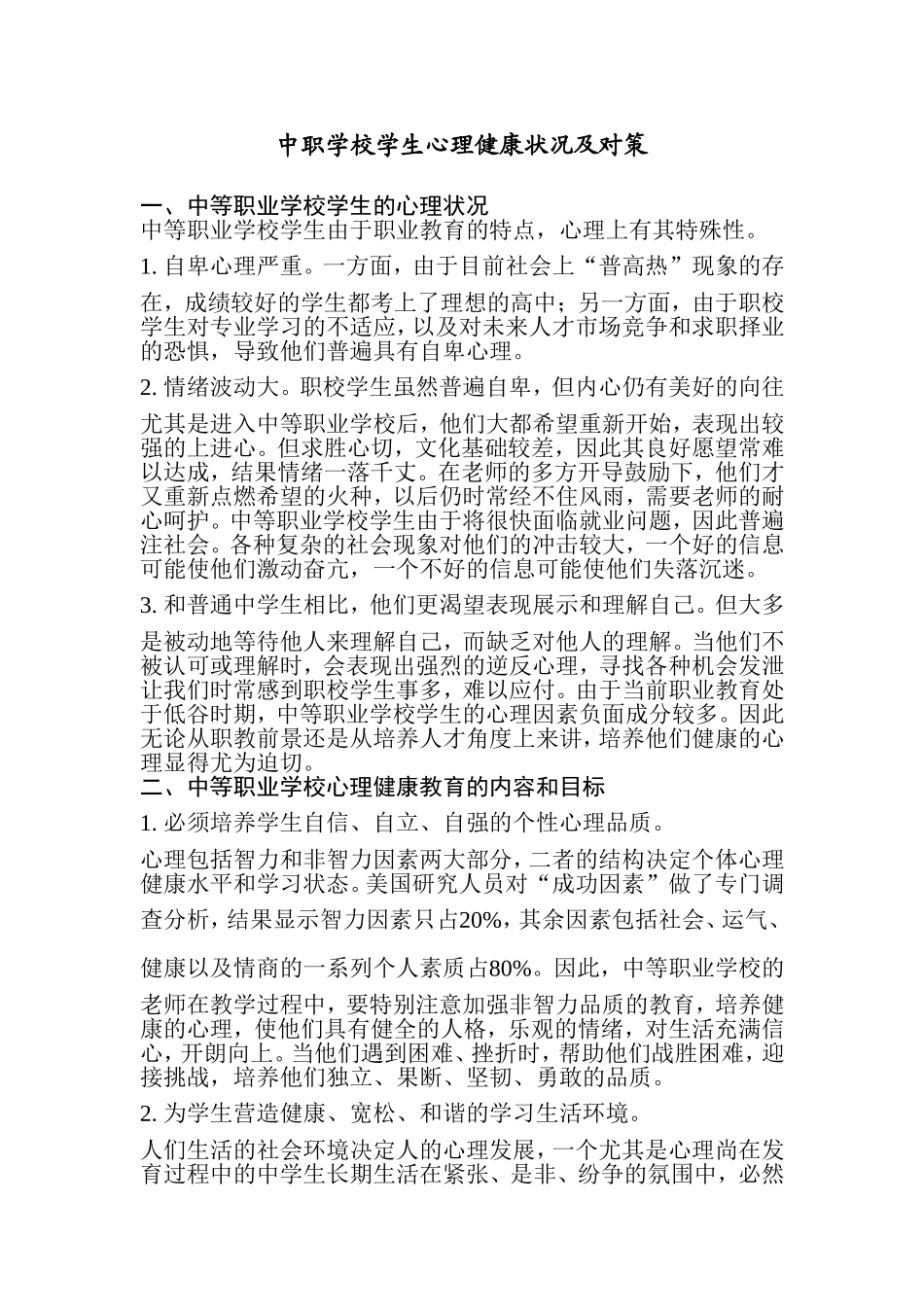 中职学校学生心理健康状况及对策_第1页