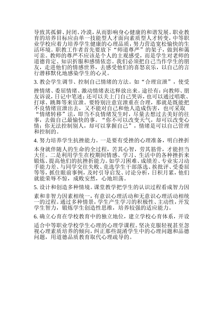 中职学校学生心理健康状况及对策_第2页