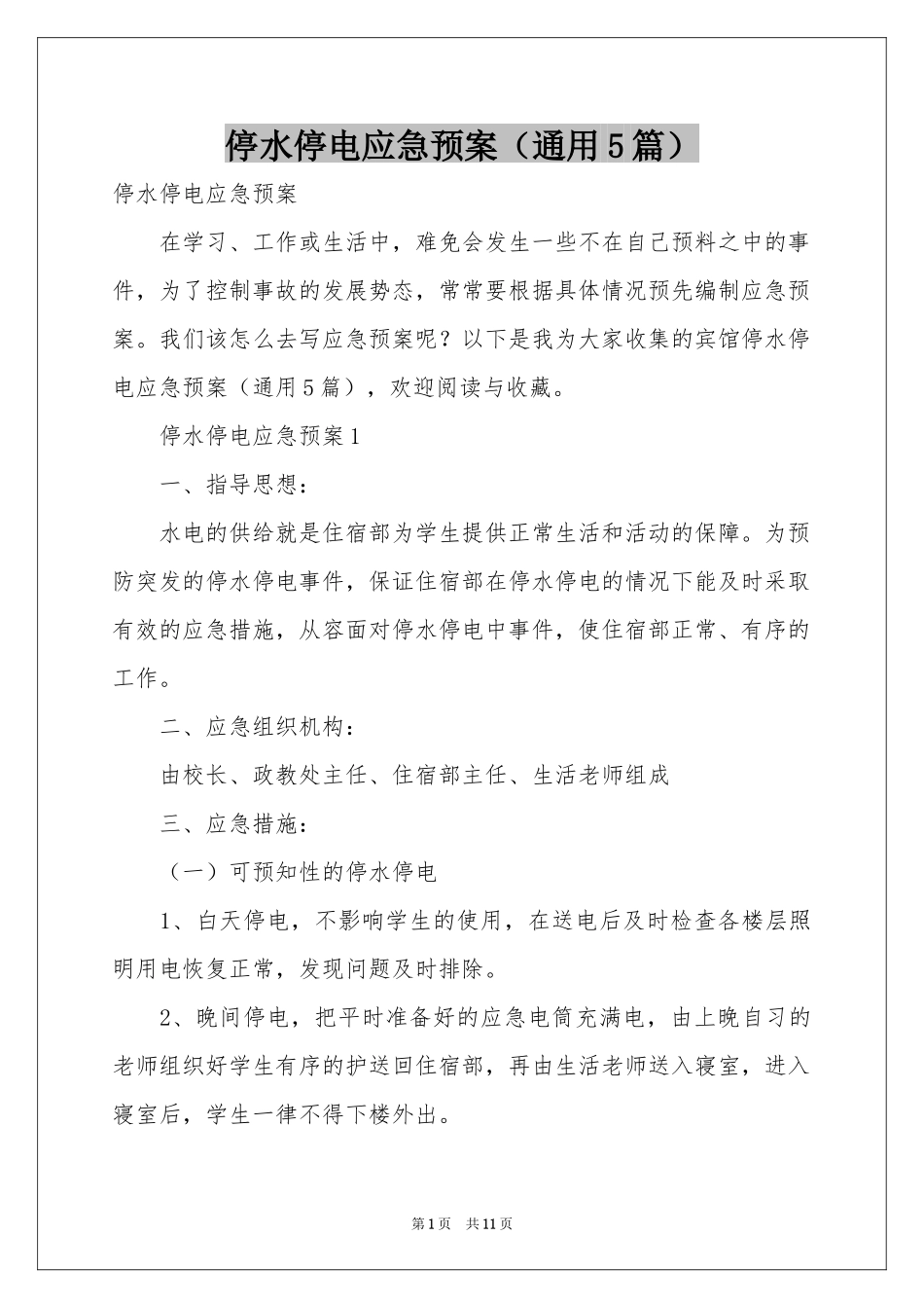 停水停电应急预案（通用5篇）_第1页
