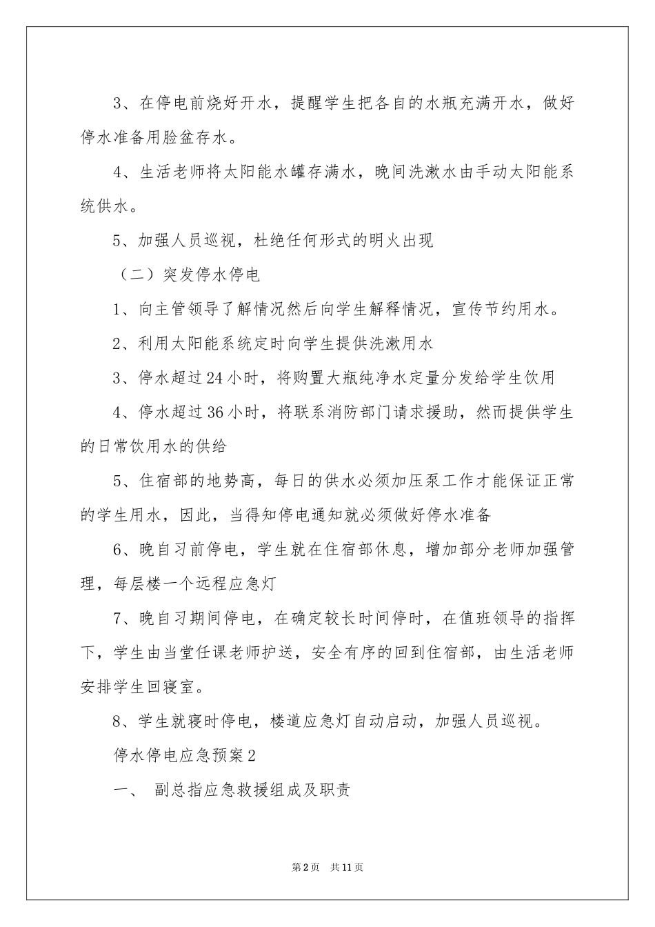 停水停电应急预案（通用5篇）_第2页