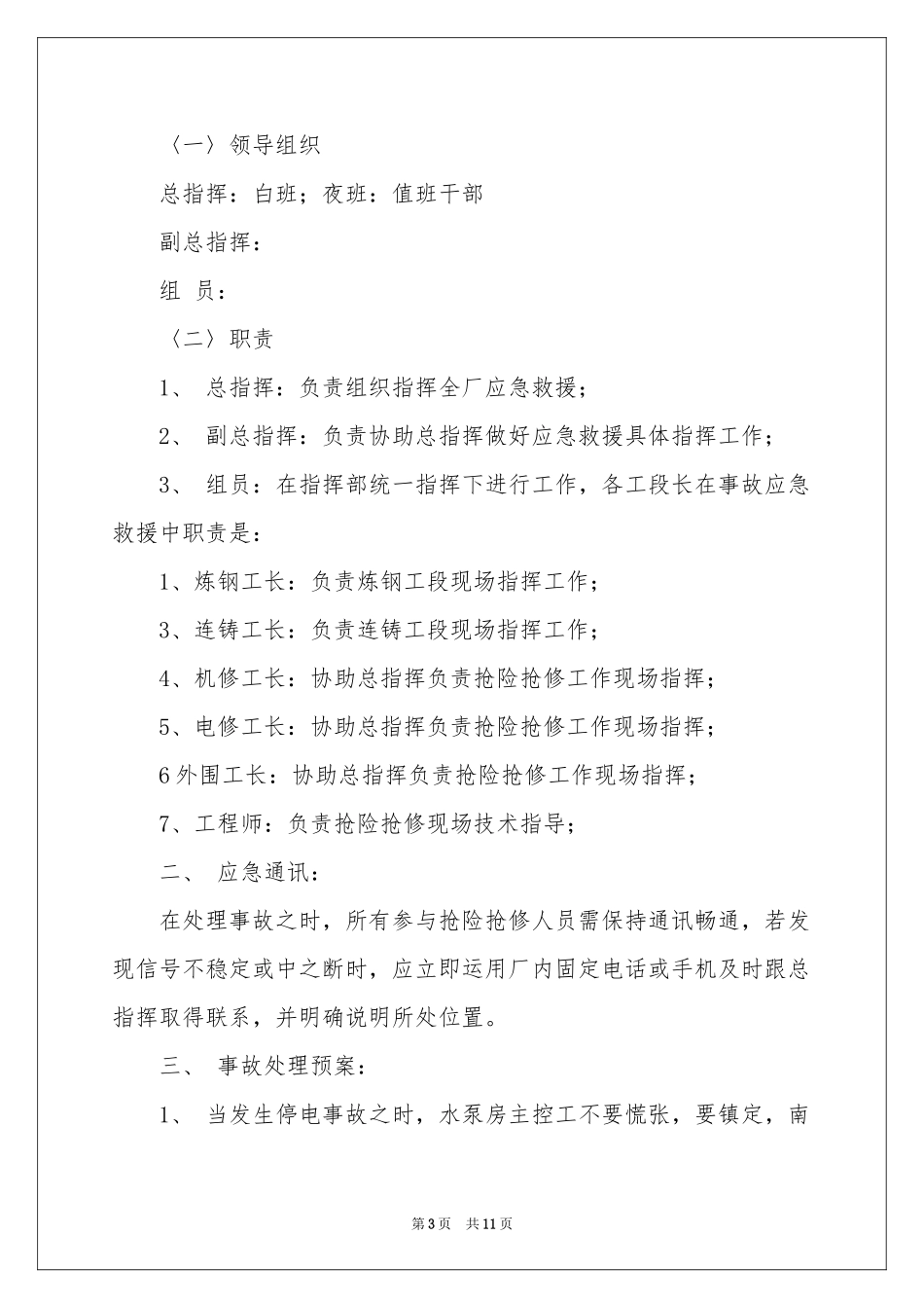 停水停电应急预案（通用5篇）_第3页