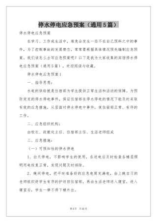 停水停电应急预案（通用5篇）