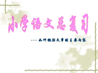 概括文章主要内容