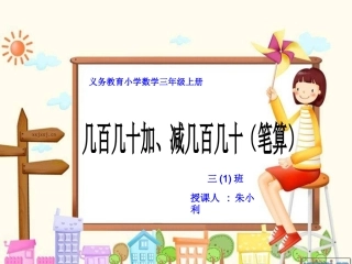 三年级上册《几百几十加减几百几十》