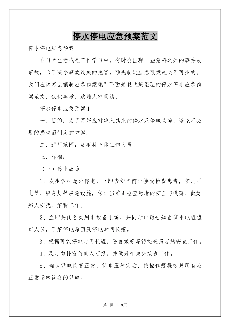 停水停电应急预案范本_第1页
