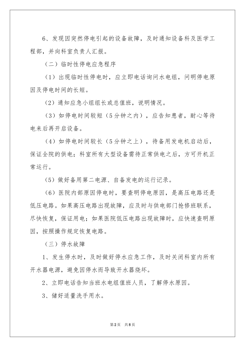 停水停电应急预案范本_第2页