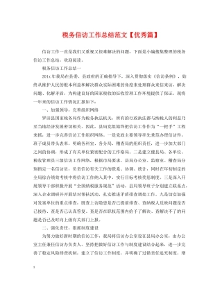 税务信访工作总结范文【优秀篇】
