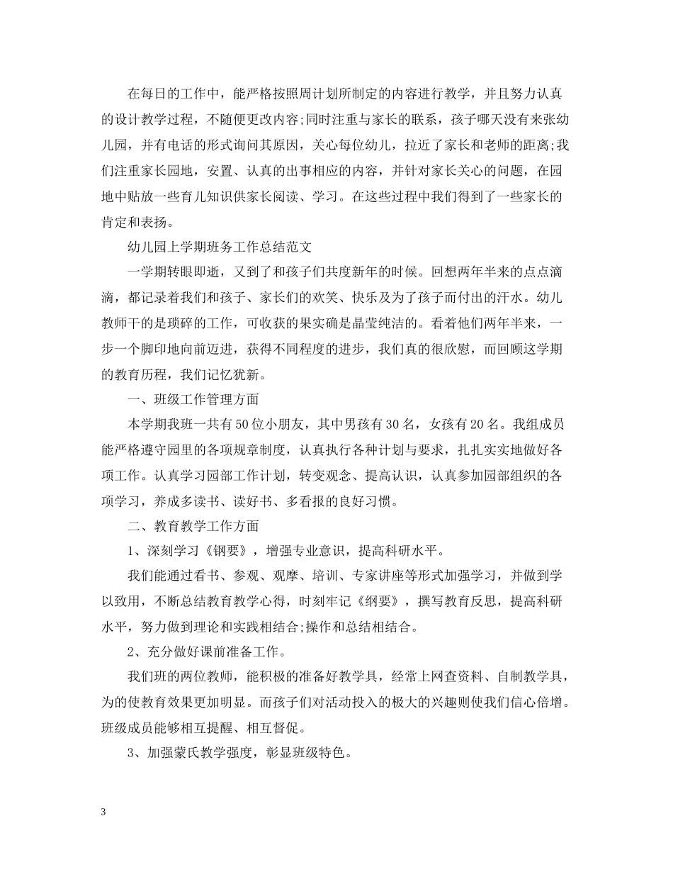 幼儿园上学期班务工作总结_第3页