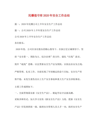 民爆值守库年安全工作总结