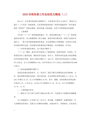 市商务委工作总结范文精选（二）2