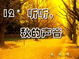听听秋的声音85