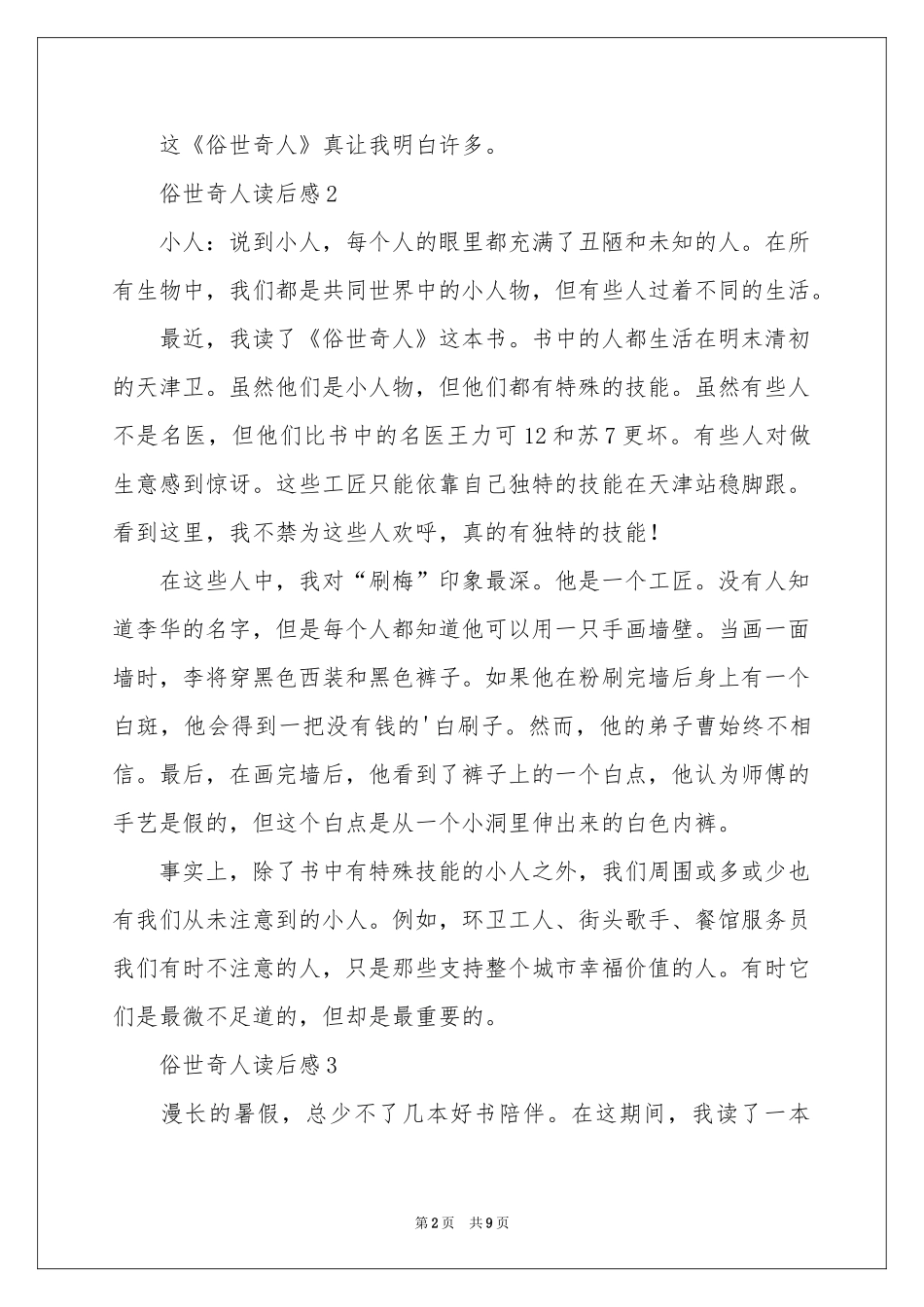 俗世奇人读后感400字（精选10篇）_第2页