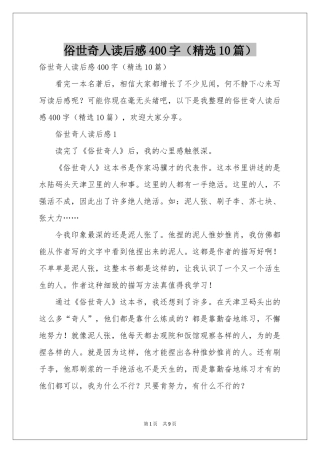 俗世奇人读后感400字（精选10篇）