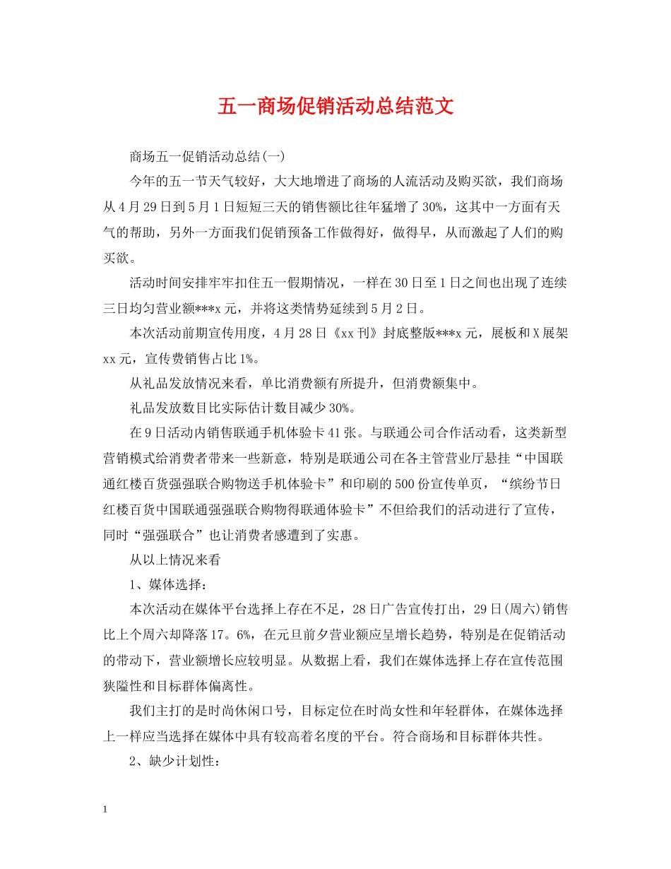 五一商场促销活动总结范文_第1页