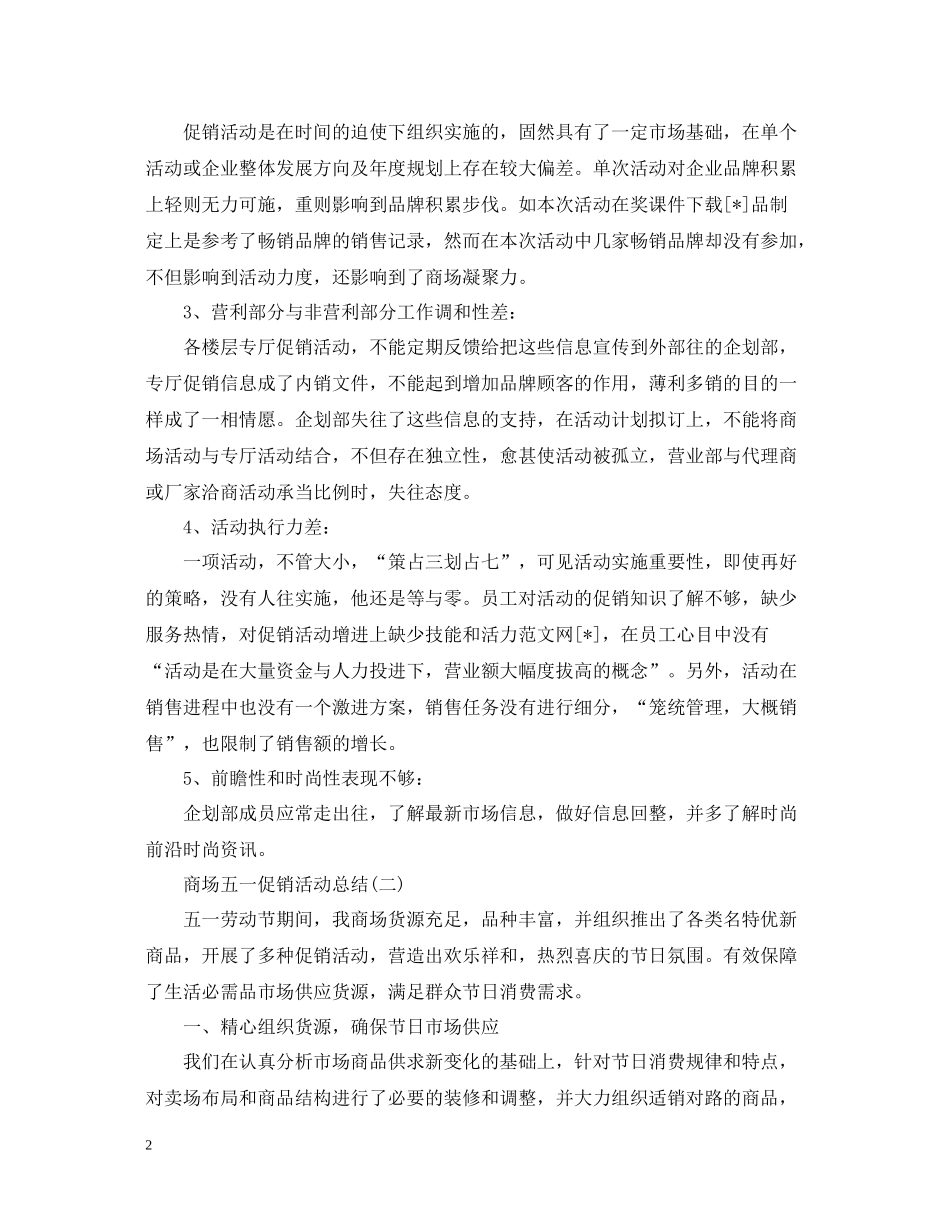 五一商场促销活动总结范文_第2页