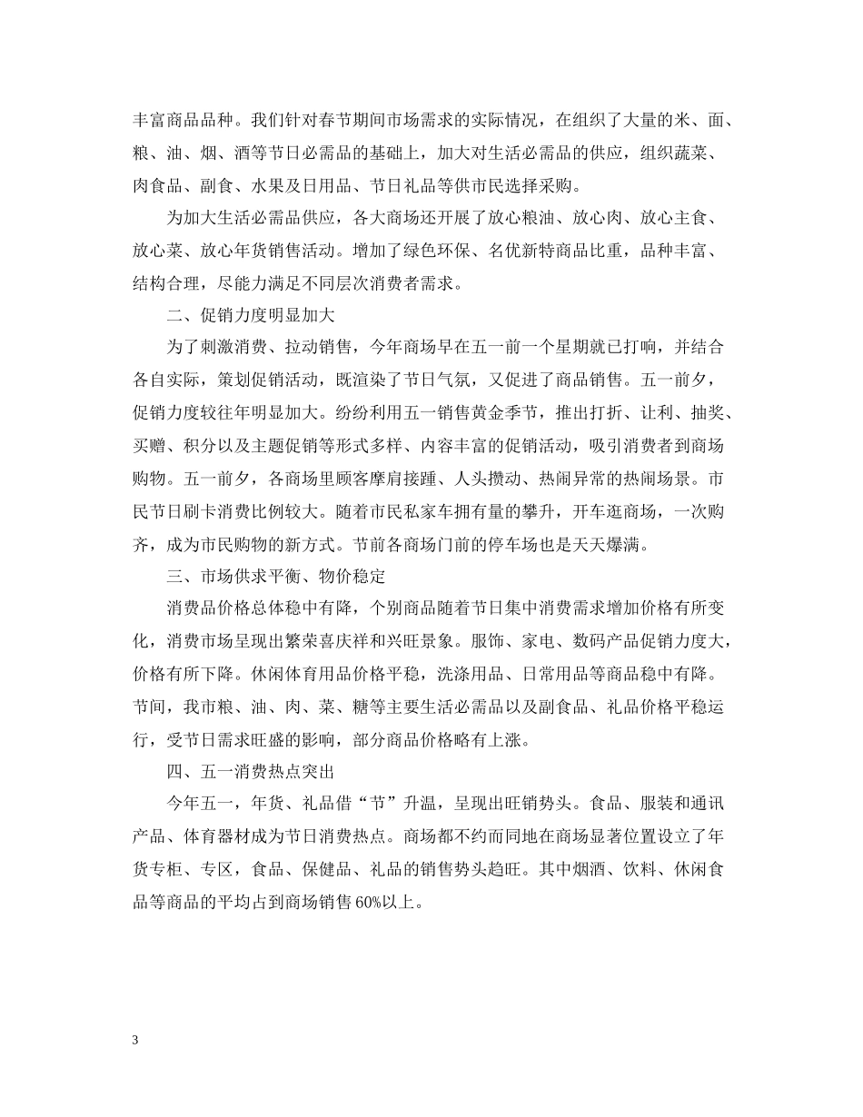 五一商场促销活动总结范文_第3页
