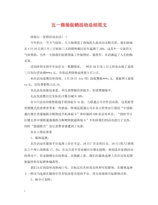 五一商场促销活动总结范文