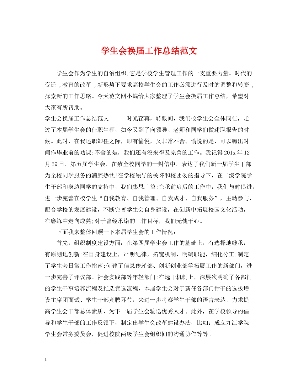 学生会换届工作总结范文_第1页
