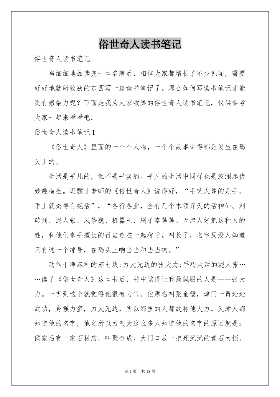 俗世奇人读书笔记_第1页