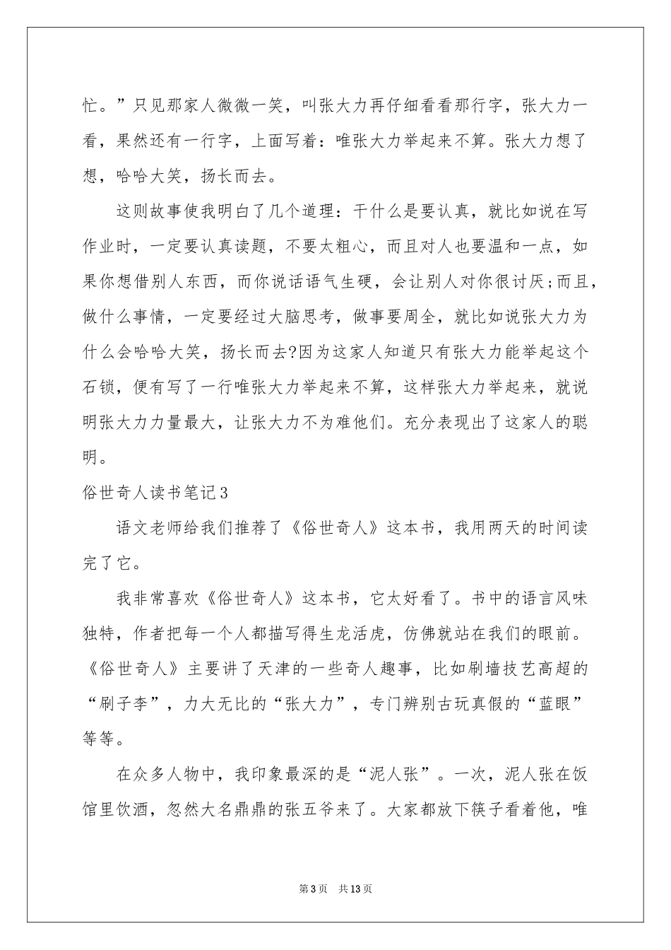 俗世奇人读书笔记_第3页