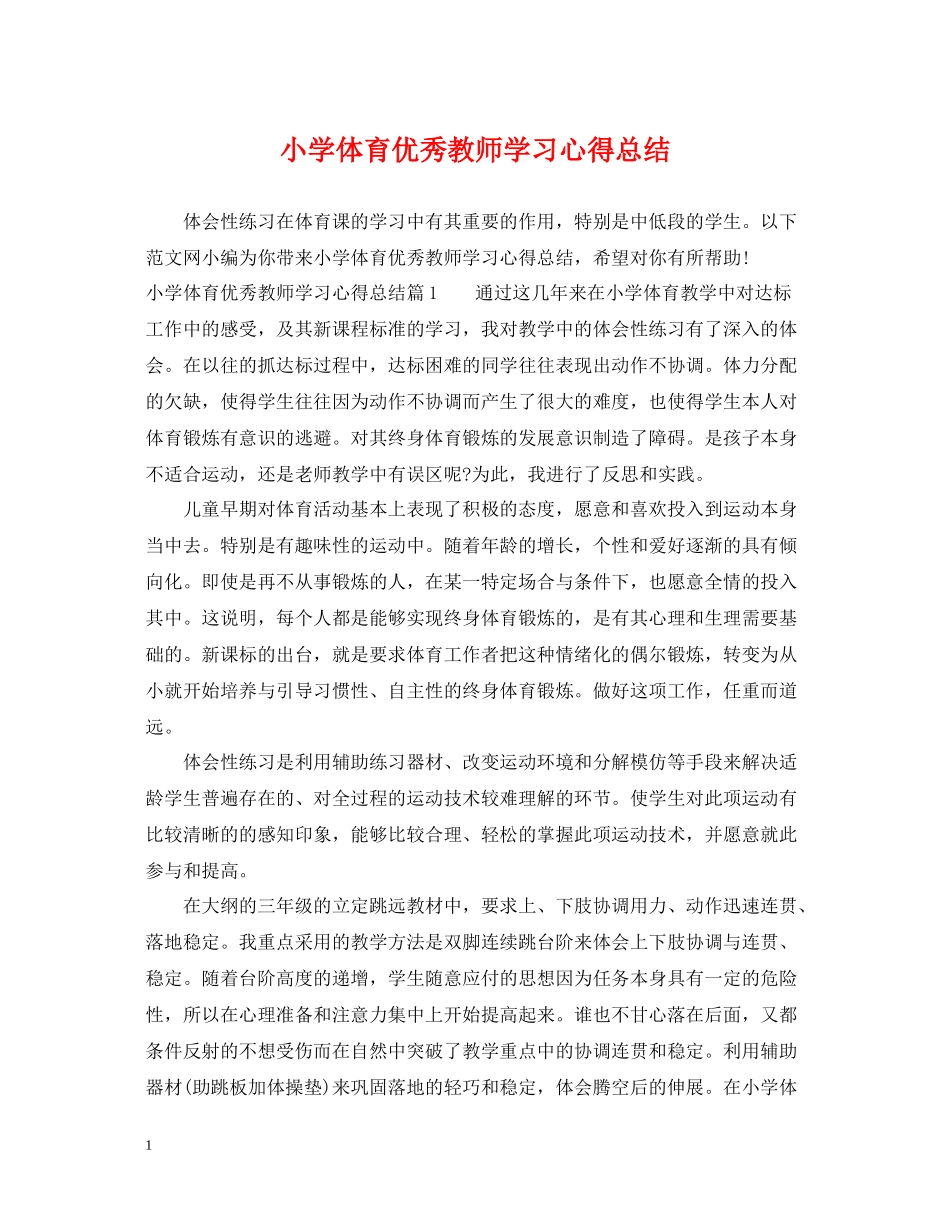 小学体育优秀教师学习心得总结_第1页