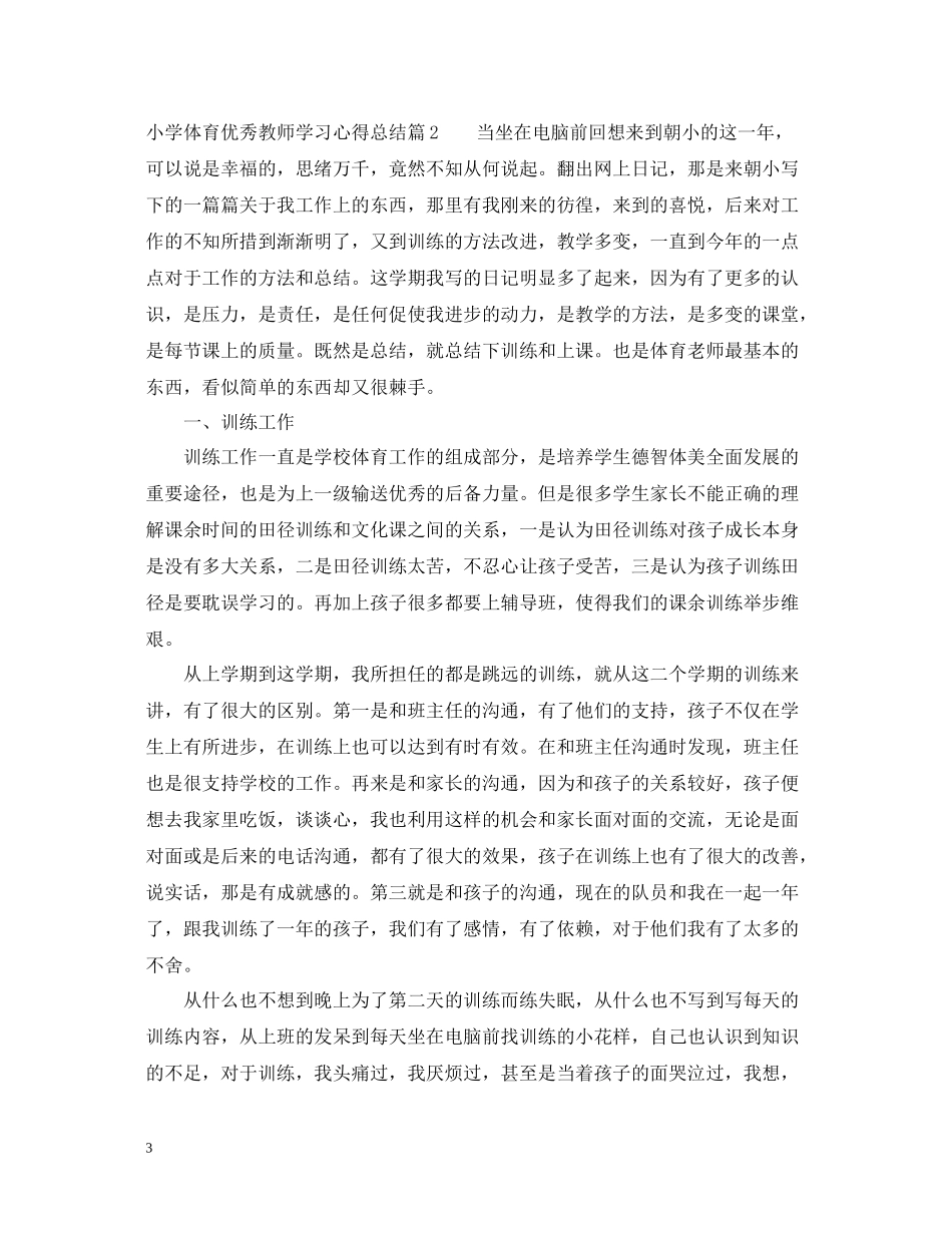 小学体育优秀教师学习心得总结_第3页