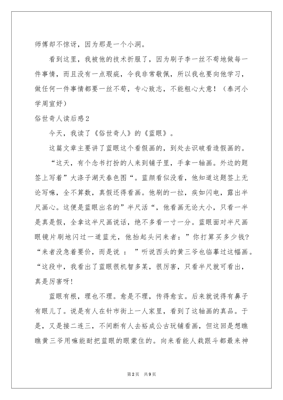俗世奇人读后感_第2页
