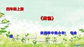 《麻雀》课件