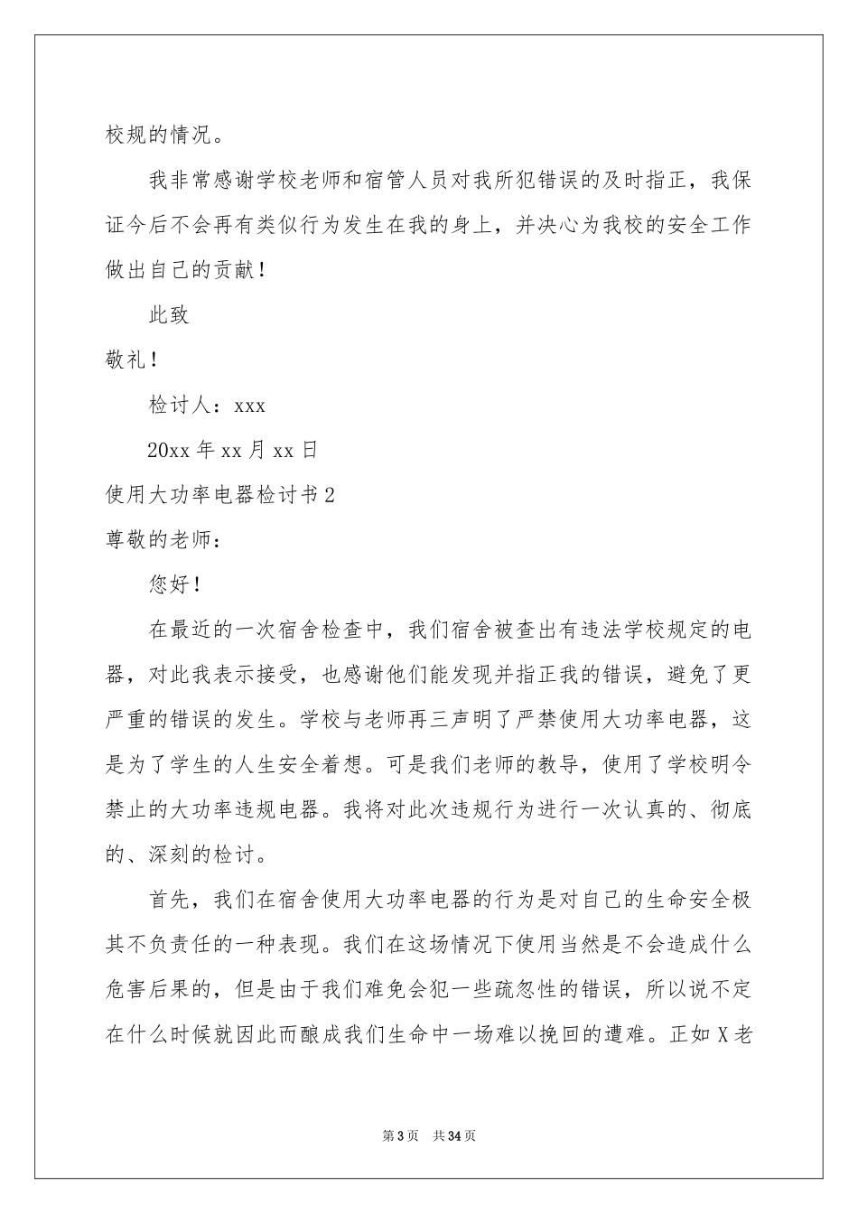 使用大功率电器检讨书_第3页