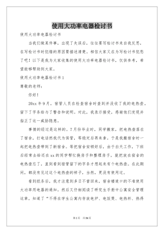 使用大功率电器检讨书