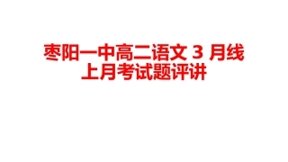 高二语文3月月考讲析