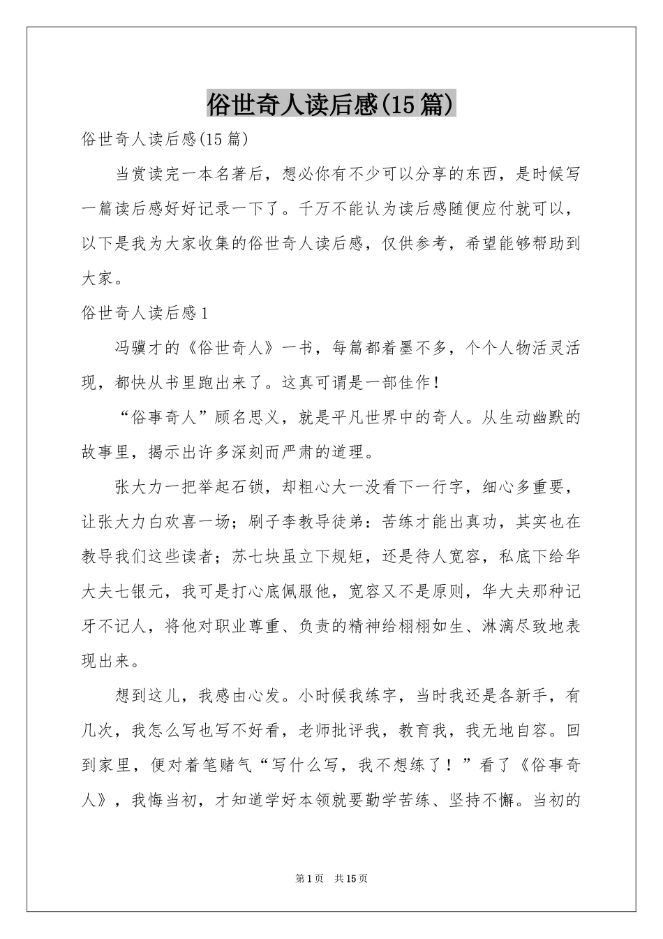 俗世奇人读后感(15篇)_第1页