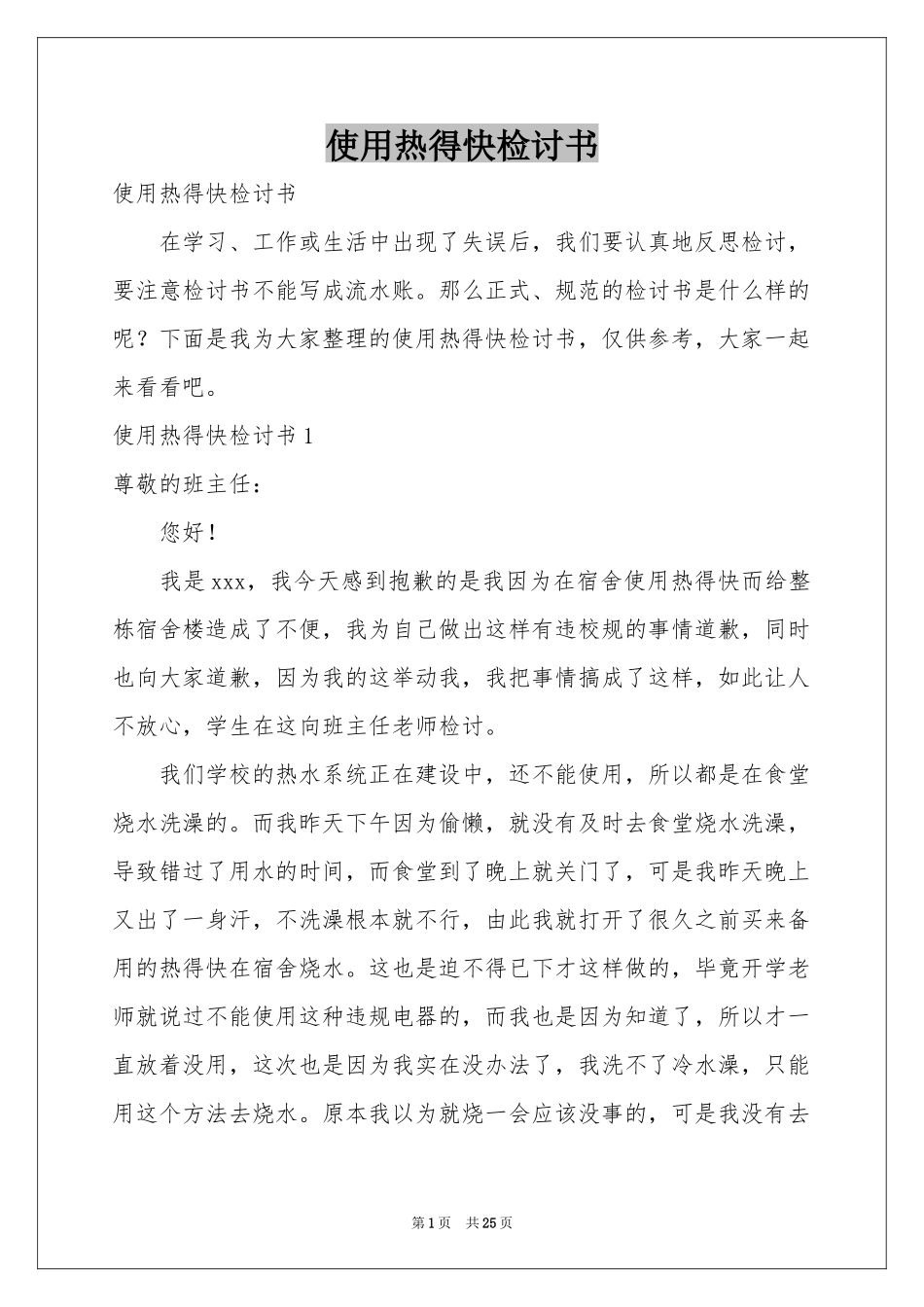 使用热得快检讨书_第1页