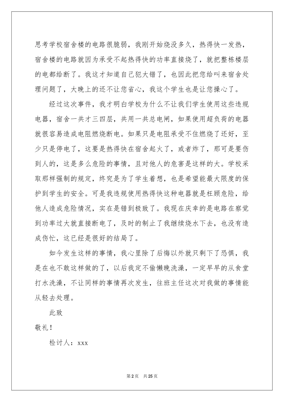 使用热得快检讨书_第2页