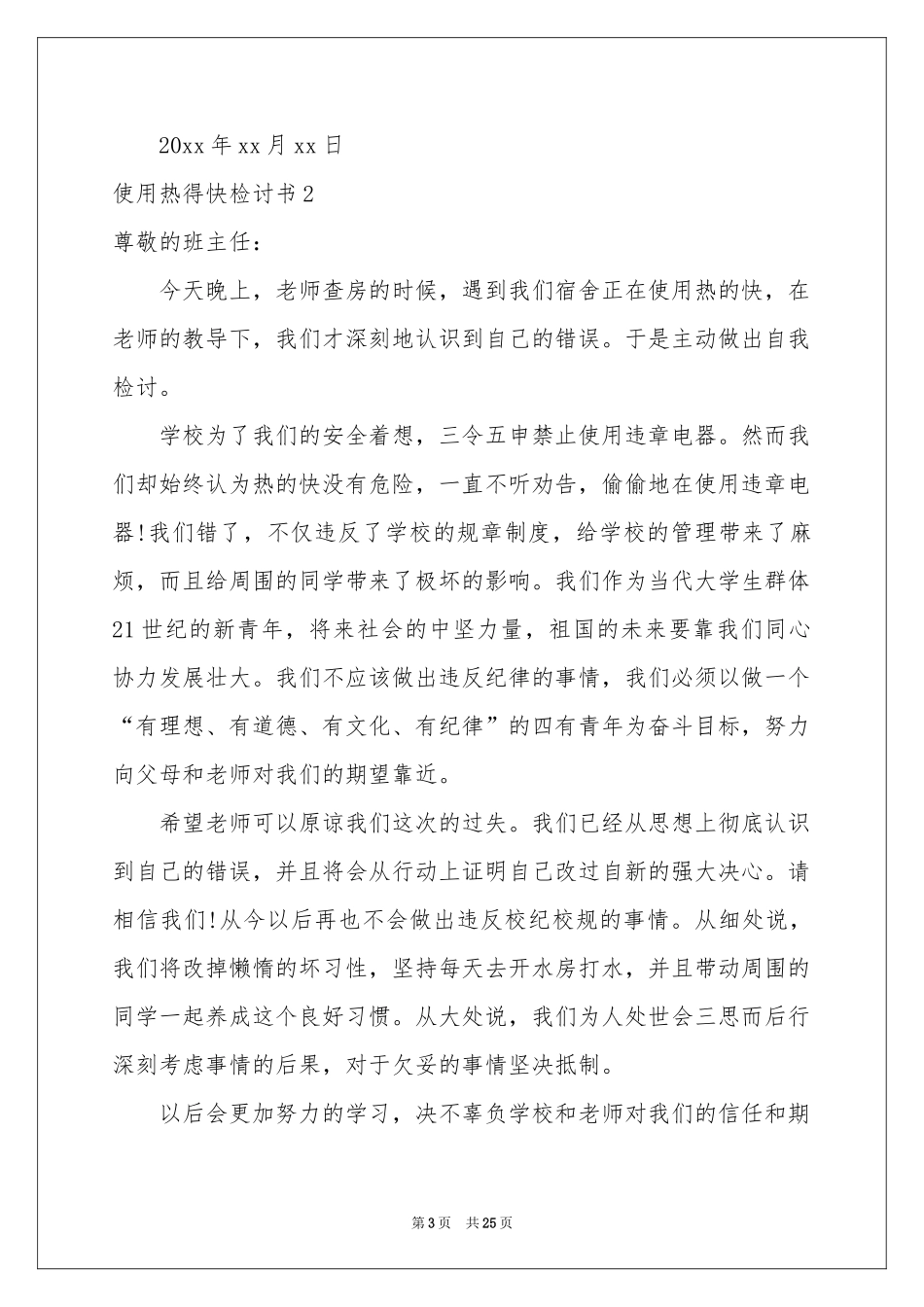 使用热得快检讨书_第3页