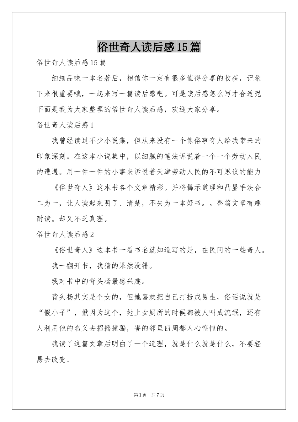 俗世奇人读后感15篇_第1页
