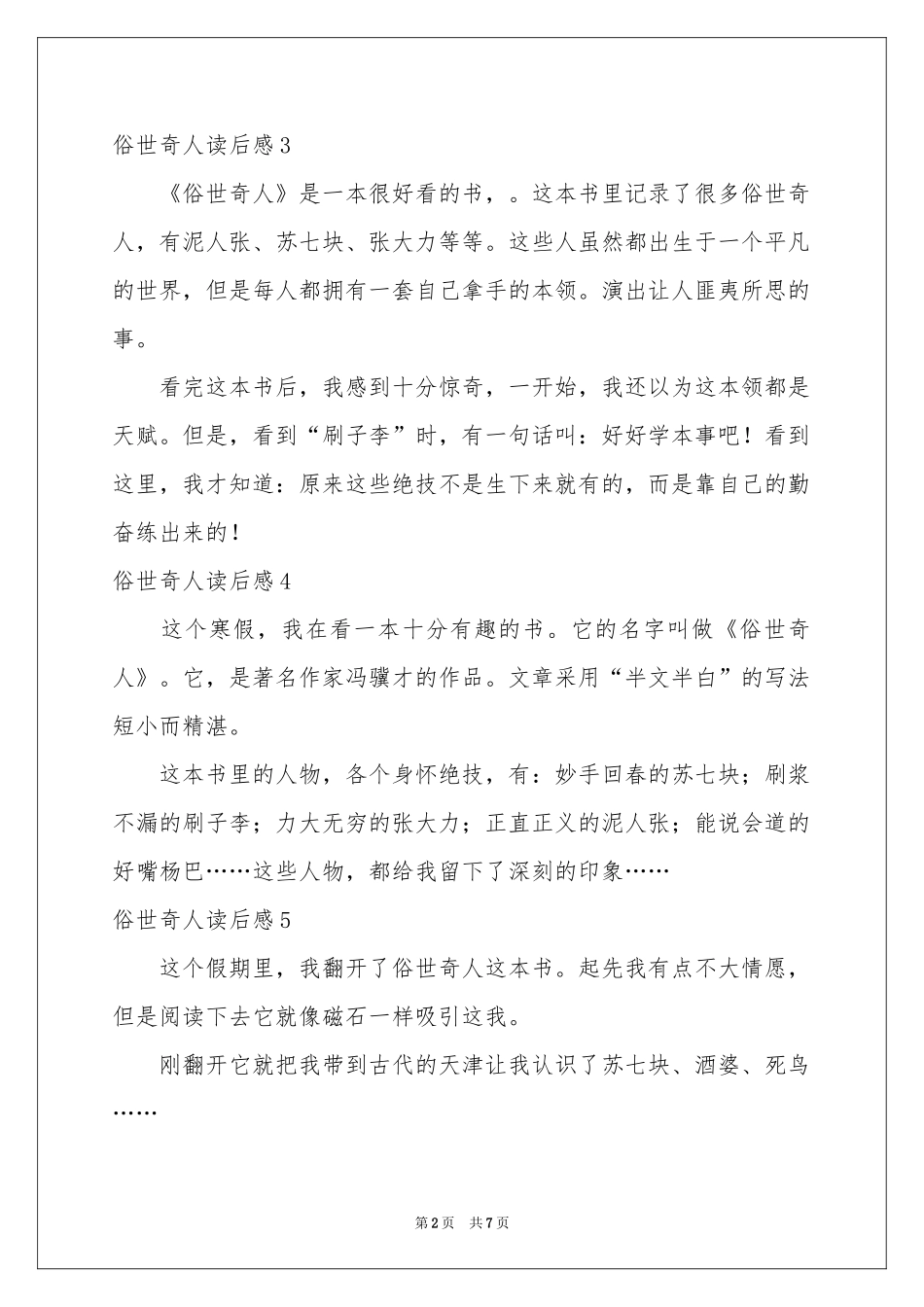 俗世奇人读后感15篇_第2页