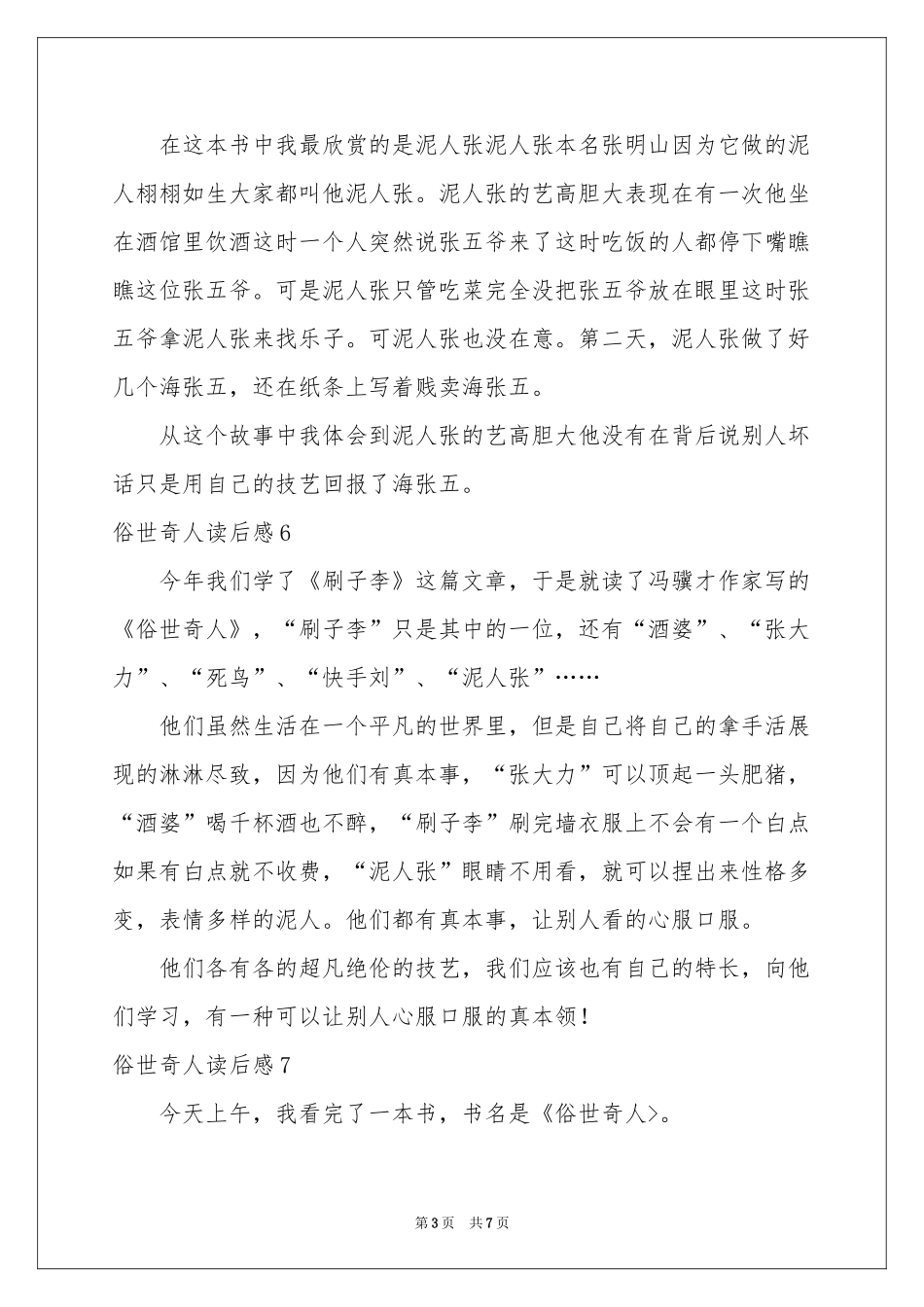 俗世奇人读后感15篇_第3页