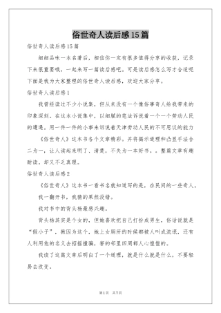 俗世奇人读后感15篇