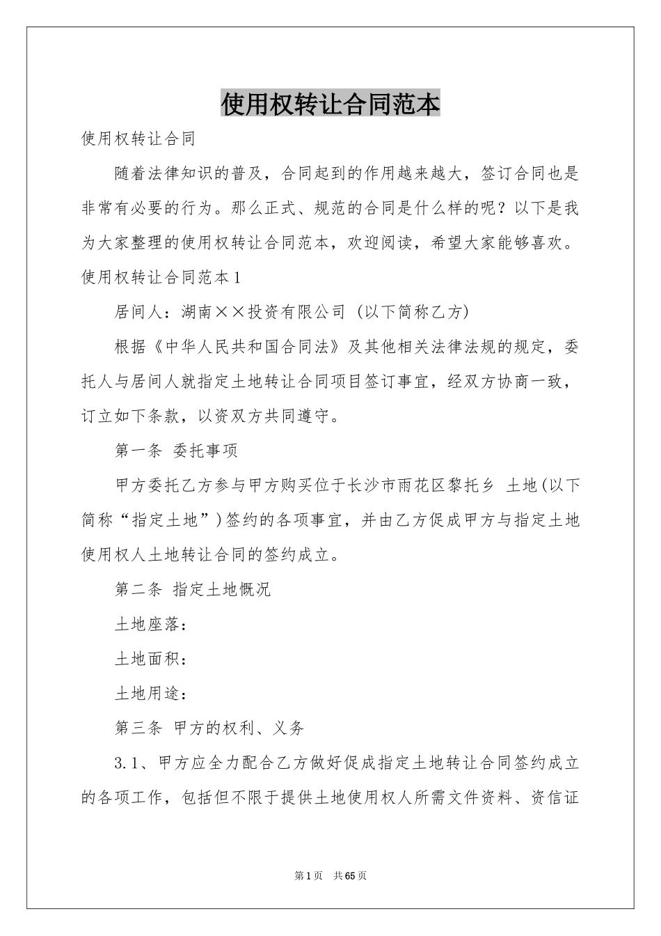 使用权转让合同范本_第1页
