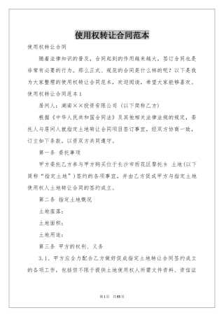 使用权转让合同范本