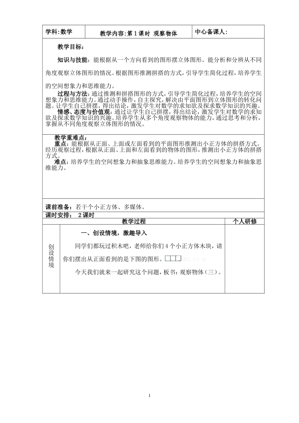 第1课时观察物体 (2)_第1页