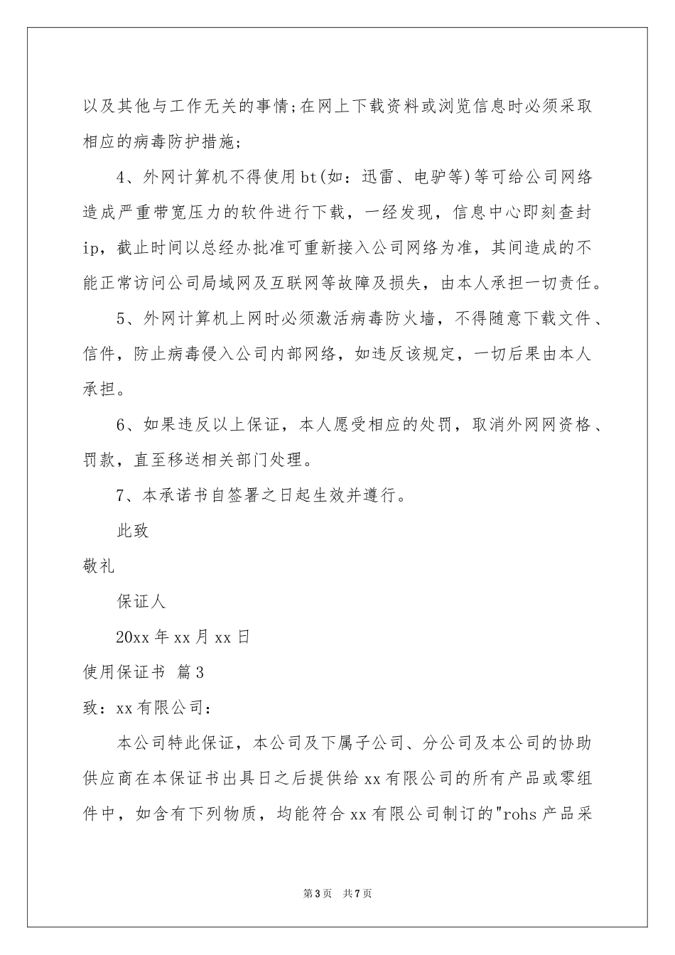 使用保证书3篇_第3页